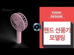 SOLIDWORKS로 핸드선풍기를 3DCAD 모델링을 설계해본다.