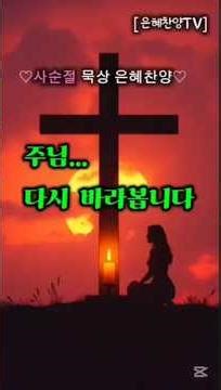 이 찬양 듣고 돌아왔습니다… I Came Back to the Cross | 주님을 다시 바라봅니다