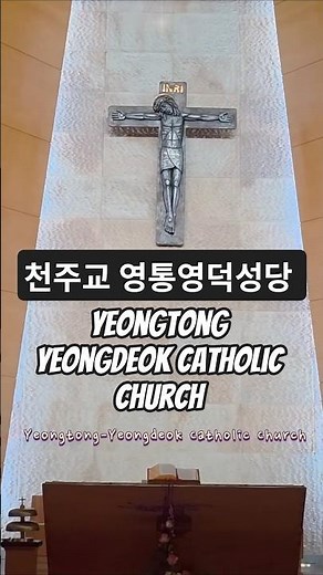 찬미예수님 🙏🐣 #가톨릭 #영통영덕성당 #수원교구 #사랑 #기도 #korea #천주교 #Catholic