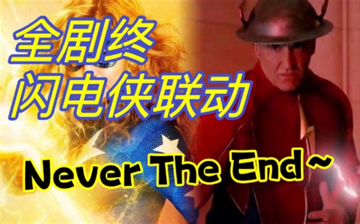 【逐星女最终季】完结撒花！最终决战！JSA遗产延续！第四季计划公开！第十三集剧情回顾！