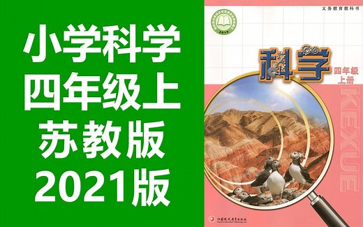 小学科学 苏教版 四年级上册 2021新版 教学视频 科学江苏版苏科版4年级科学上册四年级科学上册 江苏凤凰教育出版社教学视频