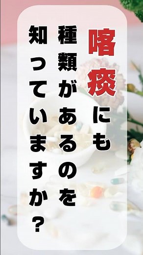 痰の種類や性状って色々あって、それによって予測できるものもあるんです😮#健康 #nurse #医療 #救急 #治療 #痰