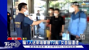 21K views · 585 reactions | 【騙1人送柬埔寨賺10萬! 女首腦遭逮】...