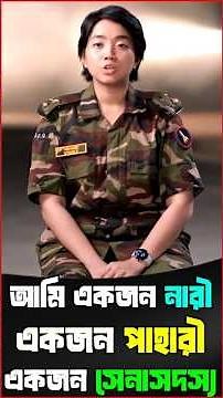 Mountain Women Soldiers. Bangladesh Army Femail Officer From Rangamati | Bangladesh Army officer
