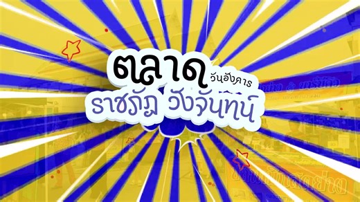 4.7K views · 32 reactions | ตลาดนัดวันอังคาร #ราชภัฏวังจันทน์ ชม ชิม...