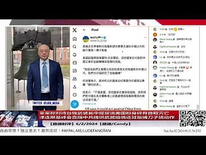 【路德时评】董军称对待台独武装瓮中捉鳖说美国粉身碎骨自取灭亡；泽连斯基峰会直指中共提供武器给俄还背后捅刀子搞动作；美国务院官员称将对中共国银行实施一揽子制裁！6/2/2024【路德/Candy】