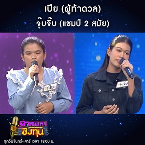 85K views · 366 reactions | หนีแม่มาแพ้รัก จาก เปีย (ผู้ท้าดวล) vs...