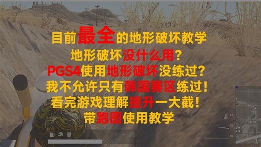 PUBG教学-我不允许只有韩国赛区练过！目前最全的地形破坏教学 地形破坏没什么用？ PGS4使用地形破坏没练过？ 看完游戏理解提升一大截！ 带跑图使用教学