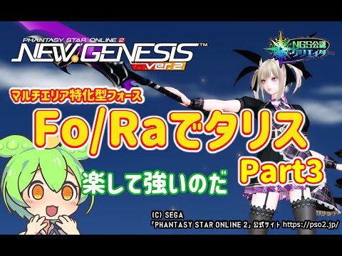【PSO2NGS】簡単で強い!Fo/Raタリスのススメ Part3【PSO2:NGS】