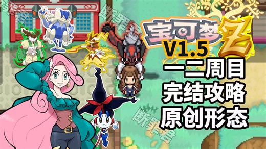 宝可梦【Z】1.55中文完结攻略