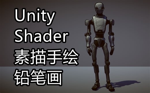 自制 - Unity Shader 手绘，素描，铅笔画，漫画风格 - 附源码下载地址，私信我，可打折