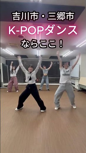 【K-POPダンス】中学生・高学年クラス｜初心者OK｜吉川市・三郷市ダンス教室 #三郷市 #ダンス #吉川市 #吉川カルチャークラブ #dance #ソレイユカルチャーセンター #kpopダンス