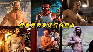 盘点超级英雄们的肌肉，你觉得谁才是完美身材？属于女孩子的快乐