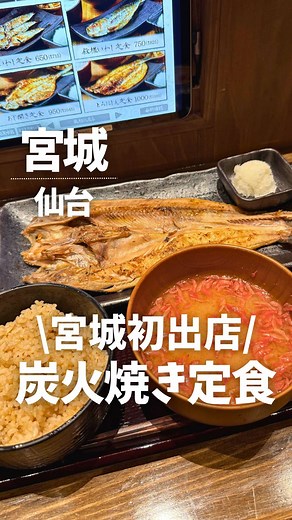 炭火焼き魚が楽しめるしんぱち食堂仙台