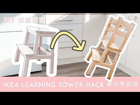 Ikea Hack // Toddler Learning Tower // Bekvam Stool 【English Sub】