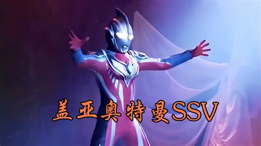 盖亚ssv是属于盖亚的专属形态，还是和阿古茹的共同形态？