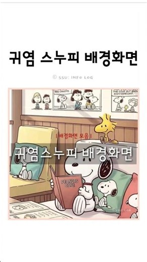 ⓈⓈⓊ☻ 배경화면 모음｜아이폰·갤럭시 고화질 귀여운 스누피 배경화면