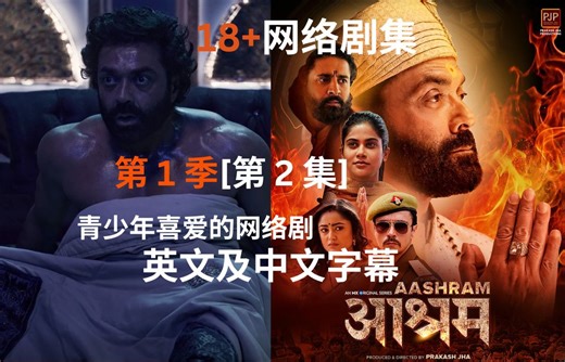 印度 18+ 网络剧集《Aashram》第 1 季 [第 2 集] 印度语，带英文和中文字幕
