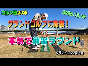 ゴルフ経験者が始めたグランドゴルフ ラウンド練習【12.10】