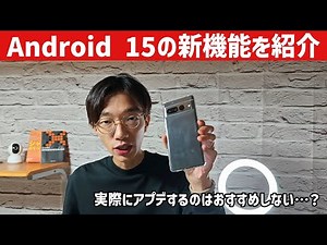 Pixelシリーズに正式リリースしたAndroid 15の新機能を実機で紹介