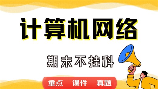 《计算机网络》期末考试重点总结 计算机网络期末复习资料+题库及答案＋知识点汇总＋简答题+名词解释