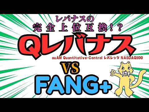 Qレバナス爆誕！！レバナスの上位互換？FANG＋に勝機は？ 正式名称：auAM Quantitative-Controlレバレッジ NASDAQ100【FANG+専門チャンネル】