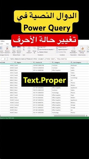 Text Functions in Power Query دوال النصوص #powerquerytutorial #تحليل_البيانات_بالاكسل #dataanalysis