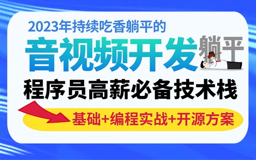 【C/C++程序员】音视频开发原理到实战教程技术详解视频合集（音视频基础、FFmpeg命令、编程实战、开源方案），全程干货，学完既可就业！！！