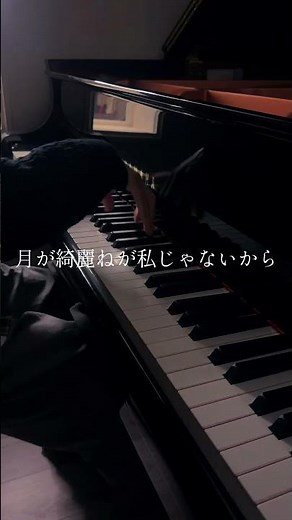 「月が綺麗ねと言われたい！」 #piano #ピアノ #音大生 #柿崎ユウタ