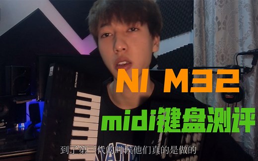 【M32midi测评】Ni宇宙最强百元midi ｜使用感受｜软件控制｜是否值得入手｜搭配使用｜NI｜M32｜