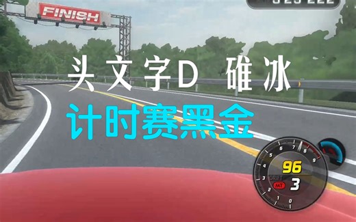 最后攻克的碓冰山道 前驱车抓地跑山 Initial Unity