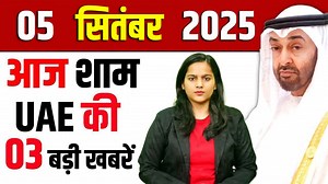 7.4K views · 211 reactions | Latest UAE Evening News of 05 September 2025 on Dubai Immigration, Dubai Rules,Spicejet Flight, Uae Khabar, Bulletin | Daily UAE News | Facebook
