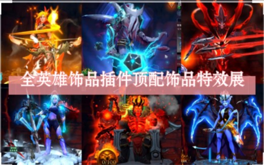 DOTA2最新TI11全英雄饰品MOD插件虚空至宝小黑至宝绝版猩红身心全有自由搭配！包更新！地图纹章全都有！用了就有全库存！简单好用要的请点开视频简介有详细介绍