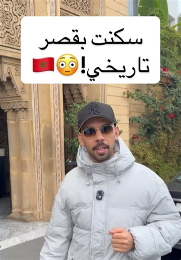 سكنت داخل قصر تاريخي في الرباط 🇲🇦 تجربة نادرة داخل قصر قريب من صومعة حسان، عشت أجواء التاريخ والفخامة في واحد من أقدم وأجمل الأماكن بالمغرب. في هذا الفيديو أشارككم تفاصيل السكن داخل قصر تاريخي، الأجواء، التصميم، السعر #كأس_أمم_أفريقيا #خالد_العليان #المغرب #afcon2025 #الرباط