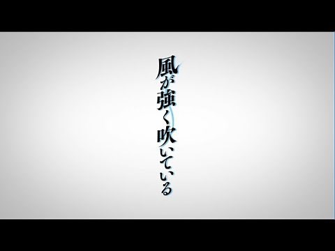 TVアニメ「風が強く吹いている」第1弾PV