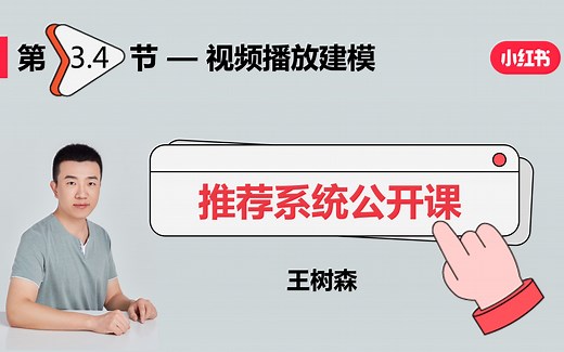 排序04：视频播放建模