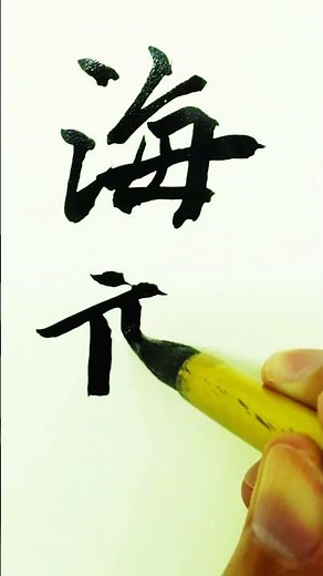 海融 #calligraphy #汉字之美 #art #书法家 #handwriting #硬笔书法应该这样写 #硬筆字 #chinesecalligraphy #drawing