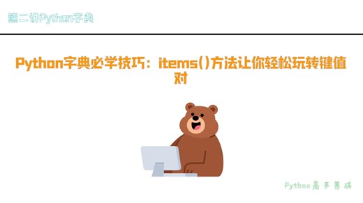 15.Python字典items()方法详解，熊二教你轻松获取键值对