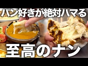 【オーバーナイト】オーブンなしフライパンだけで完成する本格ナンレシピ！シンプルナンとチーズナンでカレーが最高に楽しみになる！