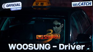 39K views · 1.4K reactions | [MV] WOOSUNG - Driver SBS 모범택시3 (TAXI DRIVER 3) OST Part.1 사적 복수 대행극 〈모범택시 3〉 ✔️11월 21일(금) 밤 9시 50분 첫 방송 #SBS #모범택시3 #SBSCatch #이제훈 #김의성 #표예진 #장혁진 #배유람 | 스브스캐치 | Facebook