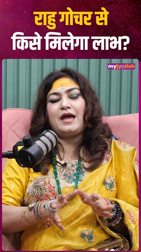 11K views · 265 reactions | 18 मई 2025 को राहु गोचर हो चूका है | Rahu Gochar impact . . . . . . . #RahuTransit #RahuGochar2025 #Lovelife #Trending #RahuKetu #Horoscope #ZodiacSigns #AquariusVibes #Piscesmagic #LibraLife #AstrologyLove #AstrologyInsights #ZodiacForecast #AstrologyConsultation #FuturePredictions #AstroTips #DivineGuidance #KnowYourFuture #AstrologyVibes #Vastu | My Jyotish | Facebook