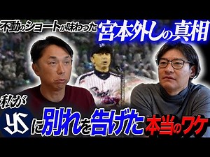 【新事実】なぜ古田監督は短命に終わったのか? 宮本慎也さん引退の舞台裏を赤裸々告白!!「あれは絶対違う」ヤクルトを背負った男からの問題提起とは!?