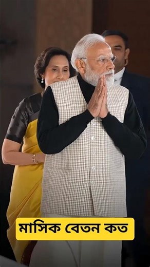 প্রধানমন্ত্রী নরেন্দ্র মোদির মাসিক বেতন কত? | Narendra Modi Monthly Salary Explained 2025 🇮🇳 #shots