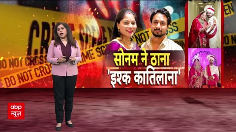 Breaking: Sonam’s deadly plot against husband Raja unfolds amid shocking betrayal by lover Raj Kushwaha