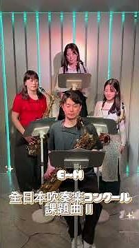 【 2026課題曲Ⅱ 】サックスパート🎷練習しました🤩🔥 2026年度吹奏楽コンクール♬