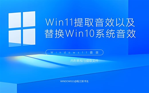 Win11提取音效以及替换Win10系统音效（内附提取文件）