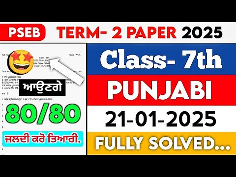 PSEB 7th Class Punjabi Term-2 Paper | 21 January 2025 | Solved Question Paper | Full Solutions