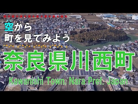 奈良県 川西町（かわにし）を飛ぶ 【空から町を見てみよう / Kawanishi Town, Nara, Japan Tour on Google Earth】