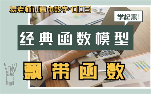 经典函数模型－飘带函数