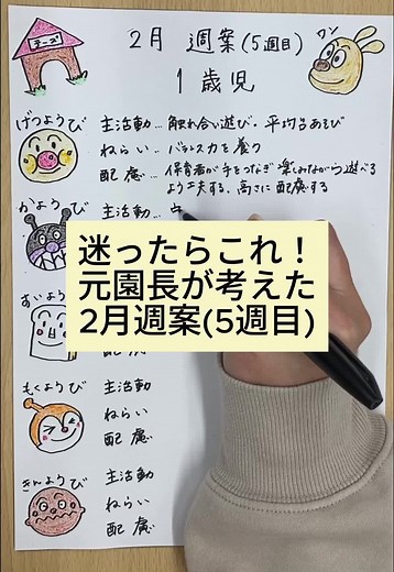 元園長が考えた2月週案5週目！！ みなさんの参考になれば嬉しいです😘 3月週案については0歳児か3歳児か予定してますー！ コメントでやってほしいクラスあったら教えてね！ #保育士 #保育園 #子ども #2月#1歳 #アンパンマン